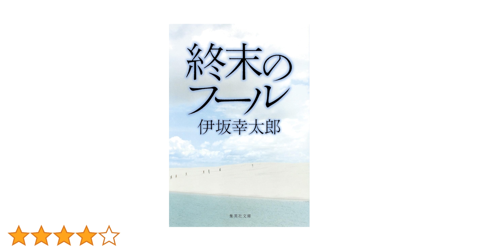 集英社 - 終末のフ－ル Amazon.co.jp: 終末のフール (集英社文庫) : 伊坂 幸太郎: 本